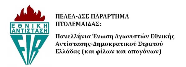ΠΕΑΕΑ-ΔΣΕ: Εκδήλωση προς τιμήν των επτά Ελασσιτών που σκοτώθηκαν στην μάχη του Περδίκκα