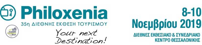 O Δήμος Βελβεντού θα συμμετάσχει στην 35η Έκθεση Τουρισμού PHILOXENIA