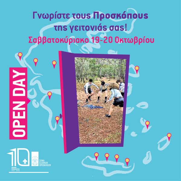 Προσκοπικό Open day-Γνωρίστε τους Προσκόπους της γειτονιάς σας