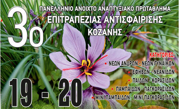 3ο Πανελλήνιο Ανοιχτό Αναπτυξιακό Πρωτάθλημα Επιτραπέζιας Αντισφαίρισης, 19-20 Οκτωβρίου 2019, στο κλειστό της Λευκόβρυσης