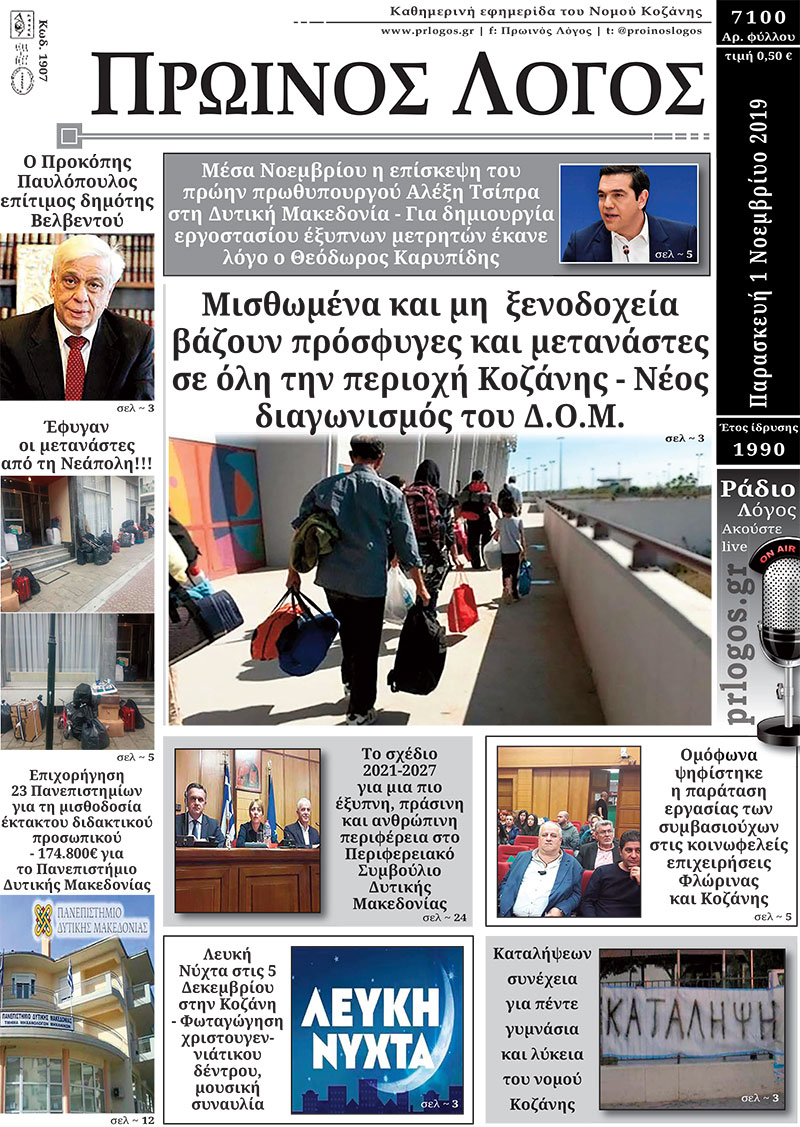 Πρωτοσέλιδο 1-11-2019