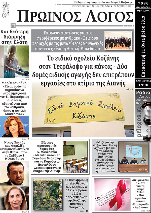 Πρωτοσέλιδο 11-10-2019
