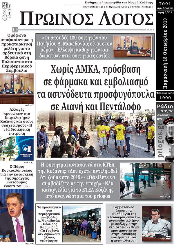 Πρωτοσέλιδο 18-10-2019