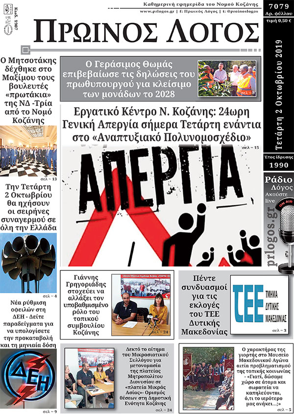 Πρωτοσέλιδο 2-10-2019