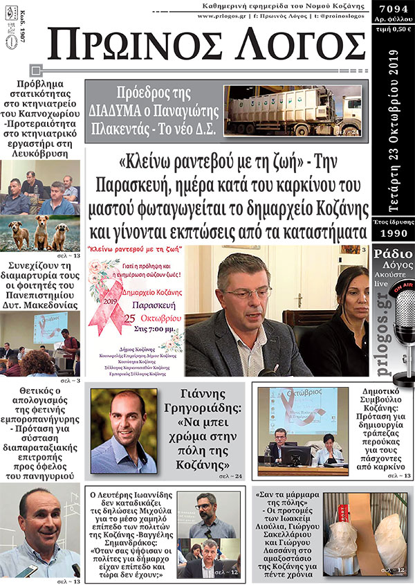 Πρωτοσέλιδο 23-10-2019