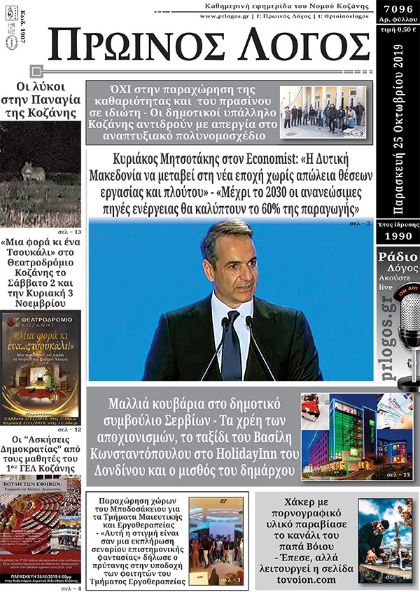 Πρωτοσέλιδο 25-10-2019