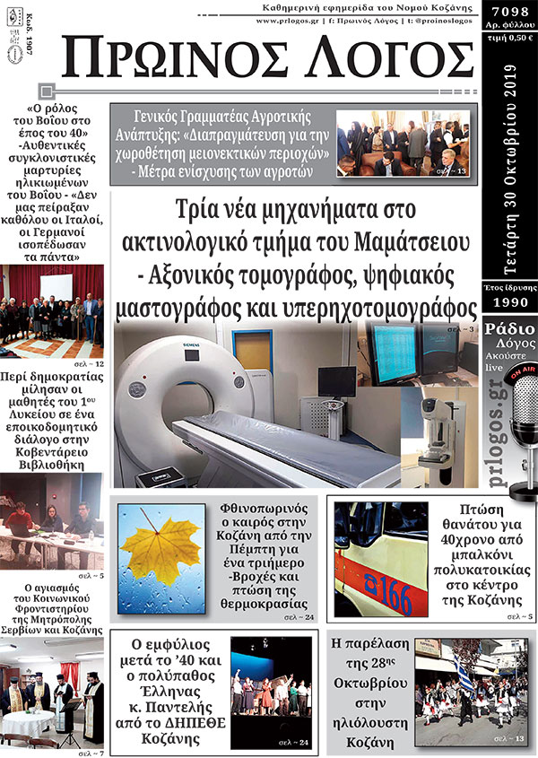 Πρωτοσέλιδο 30-10-2019