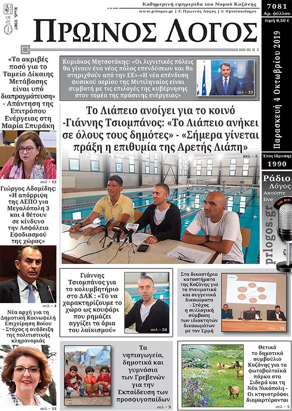 Πρωτοσέλιδο 4-10-2019