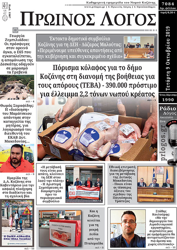 Πρωτοσέλιδο 9-10-2019