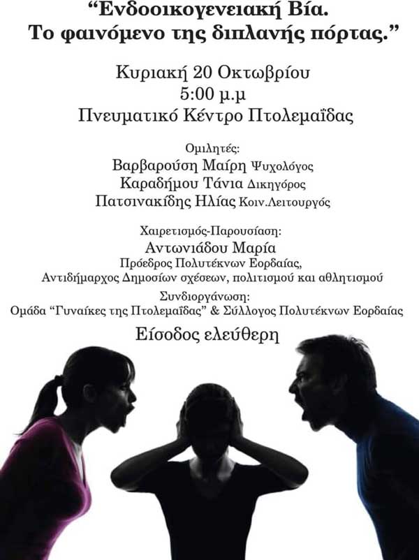 Ομιλία στην Πτολεμαΐδα με θέμα: “Ενδοοικογενειακή βία. Το φαινόμενο της διπλανής πόρτας”