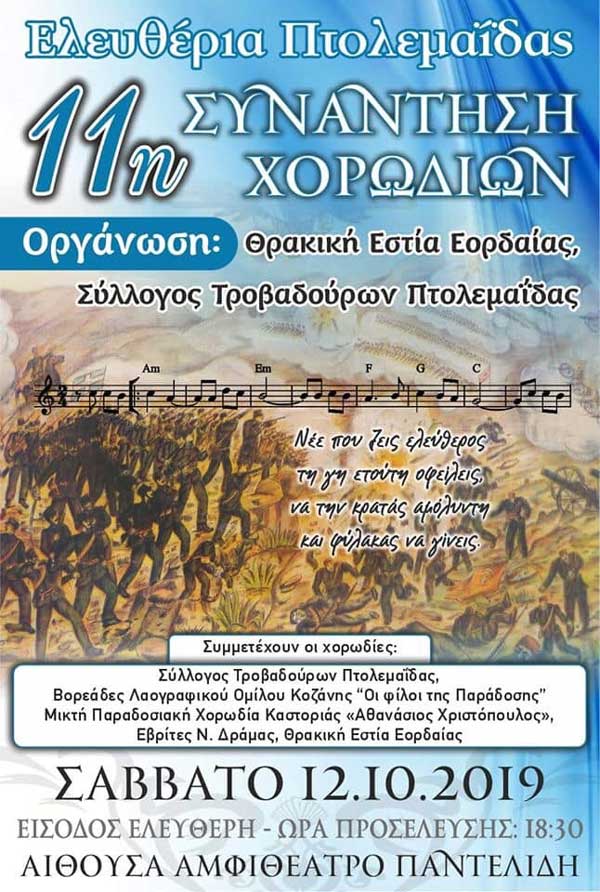 Ελευθέρια Πτολεμαΐδας-11η Συνάντηση Χορωδιών