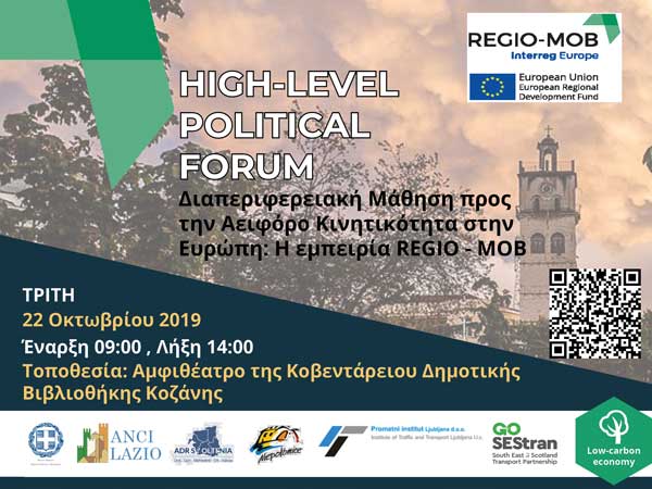 Περιφέρεια Δυτικής Μακεδονίας: πρόσκληση στην εκδήλωση “Διαπεριφερειακή Μάθηση προς την Αειφόρο Κινητικότητα στην Ευρώπη: Η εμπειρία REGIO-MOB”.