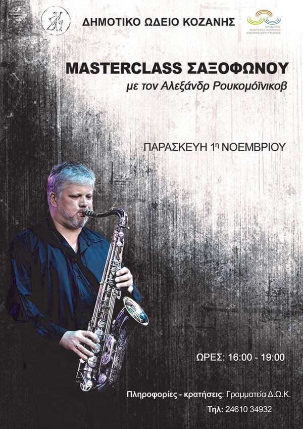 Το Δημοτικό Ωδείο Κοζάνης διοργανώνει Masterclass Σαξοφώνου με τον Αλεξάνδρ Ρουκομόϊνικοβ