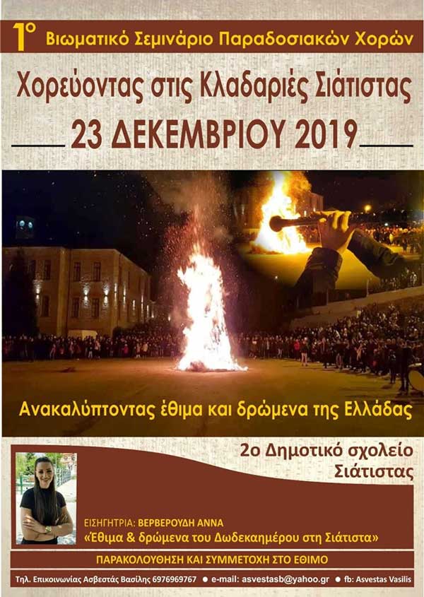 1ο βιοματικό σεμινάριο παραδοσιακού χορού
