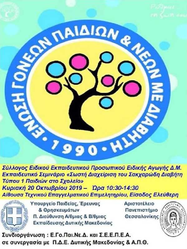 Σεμινάριο στην Κοζάνη για τη διαχείριση του Διαβήτη τύπου 1 των παιδιών στα σχολεία