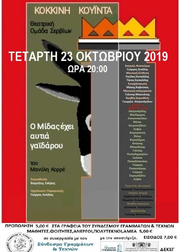 “Ο Μίδας έχει αυτιά γαϊδάρου” την Τετάρτη 23 Οκτωβρίου στο Κέντρο Πολιτισμού Γρεβενών