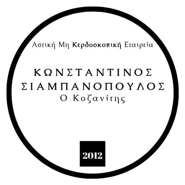 Η αστική μη κερδοσκοπική εταιρεία «Κωνσταντίνος Σιαμπανόπουλος ο Κοζανίτης» διοργανώνει εκπαιδευτικό πρόγραμμα
