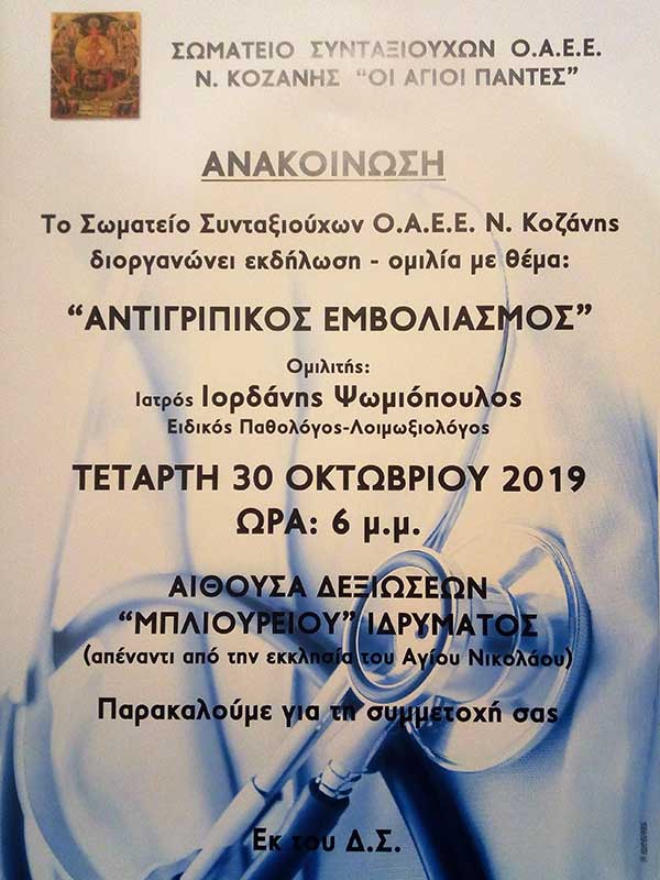 “Αντιγριπικός εμβολιασμός” : Eνημερωτική εκδήλωση από το σωματείο συνταξιούχων ΟΑΕΕ Ν. Κοζάνης την Τετάρτη 30 Οκτωβρίου