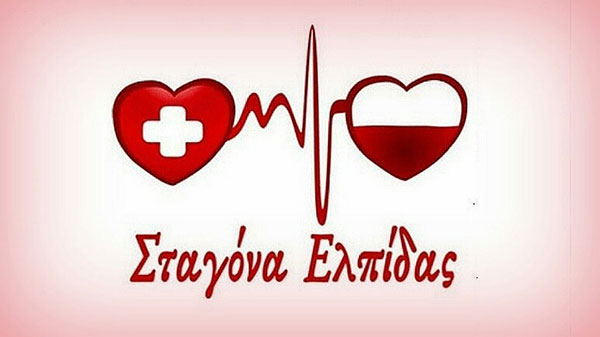 Μεγάλη ανάγκη για προσφορά αίματος το τριήμερο της 28ης Οκτωβρίου