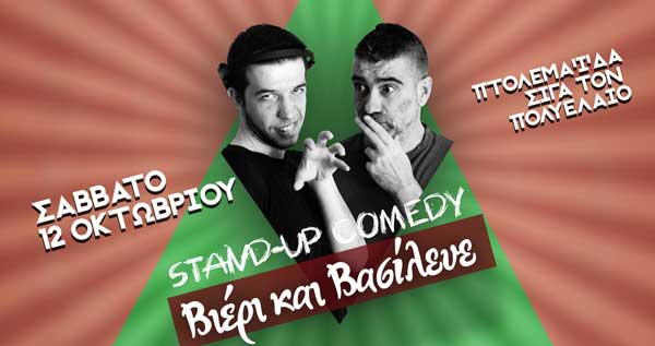 Stand up Comedy ”Βιέρι και Βασίλευε” στην Πτολεμαΐδα