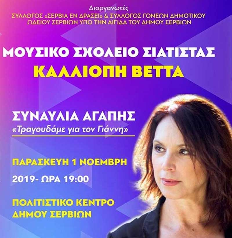 «Τραγουδάμε για τον Γιάννη», την Παρασκευή 1η Νοέμβρη στο Πολιτιστικό Κέντρο Σερβίων