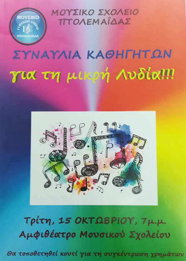 Φιλανθρωπική συναυλία για τη μικρή Λυδία από το Μουσικό Γυμνάσιο Πτολεμαΐδας