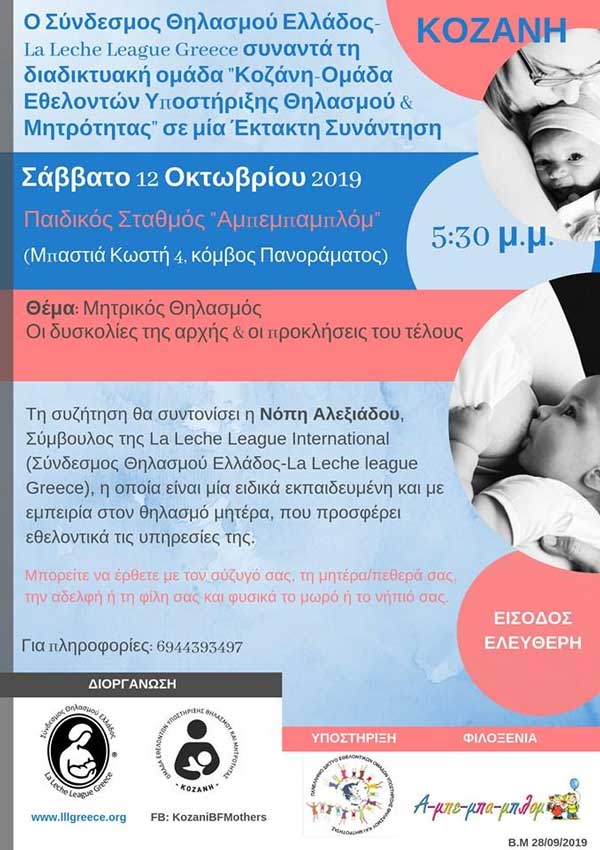 Συνάντηση με θέμα «Μητρικός Θηλασμός: Οι δυσκολίες της αρχής & οι προκλήσεις του τέλους» το Σάββατο 12 Οκτωβρίου