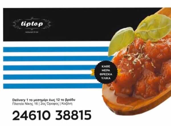 Δείτε το νέο κατάλογο delivery της Tip-Top