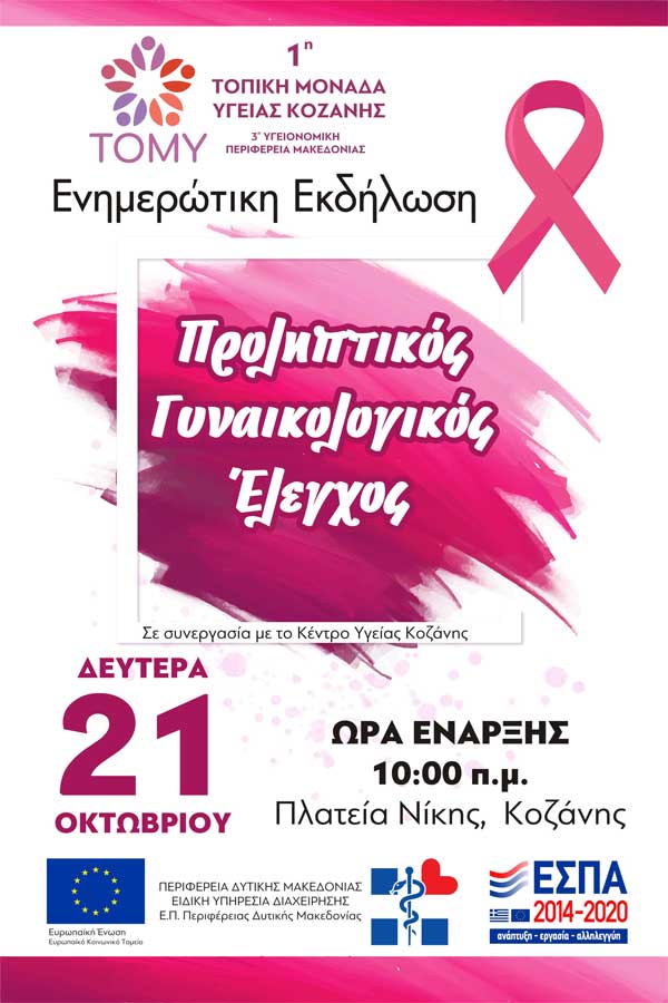 Ενημερωτική εκδήλωση από την 1η ΤΟΜΥ Κοζάνης