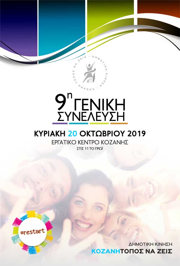 9η ανοιχτή Γενική Συνέλευση της Δημοτικής Κίνησης «Κοζάνη Τόπος να ζεις»