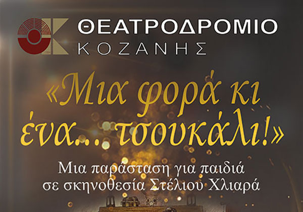«Μια φορά κι ένα…Τσουκάλι» – Μια παράσταση για παιδιά στο Θεατροδρόμιο Κοζάνης