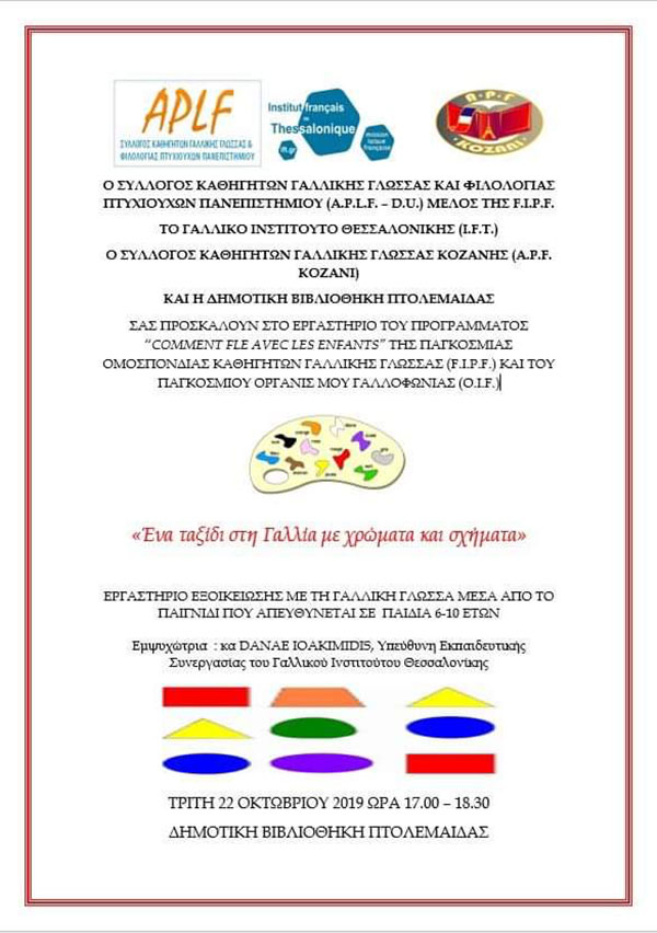 Ένα ταξίδι από τη Δημοτική Βιβλιοθήκη Πτολεμαΐδας στη Γαλλία, με χρώματα και σχήματα!