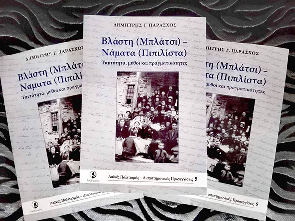Βλάστη (Μπλάτσι) – Νάματα (Πιπιλίστα) – Ταυτότητα, μύθοι και πραγματικότητες του Δημήτρη Παράσχου