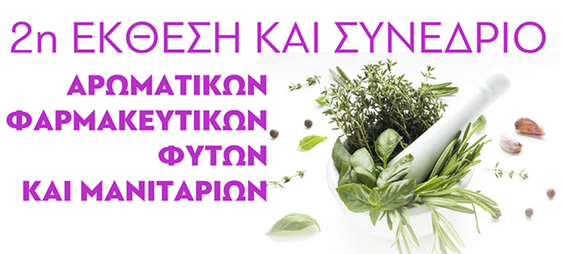 Δείτε τους εκθέτες και ομιλητές της 2ης Έκθεσης και Συνεδρίου Αρωματικών Φυτών