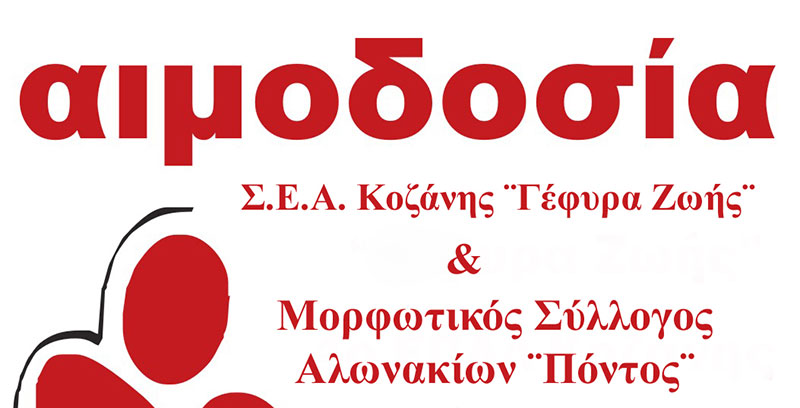Στα Αλωνάκια η 36η Αιμοδοσία του 2019