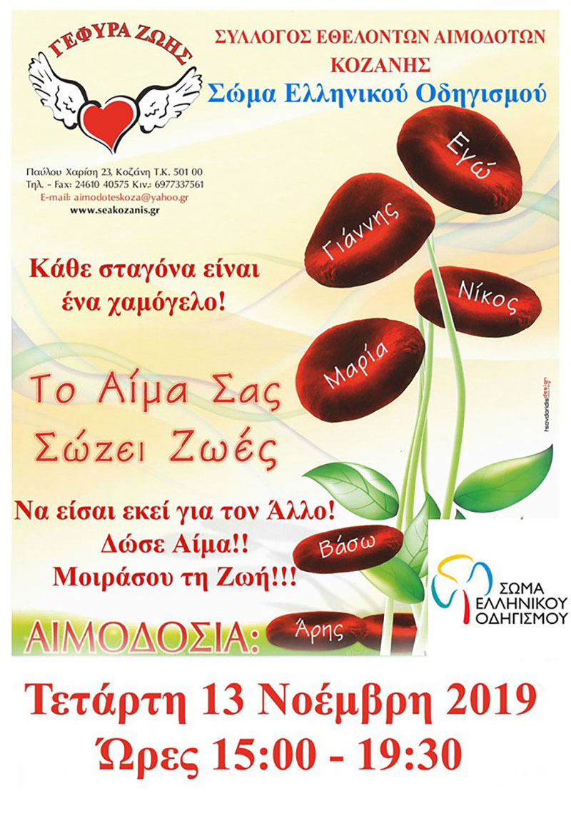 Γέφυρα Ζωής: Αιμοδοσία με το σώμα Ελληνικού Οδηγισμού Κοζάνης την Τετάρτη