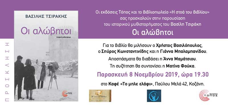 Παρουσίαση του μυθιστορήματος του Βασίλη Τσιράκη “Οι αλώβητοι” στην Κοζάνη