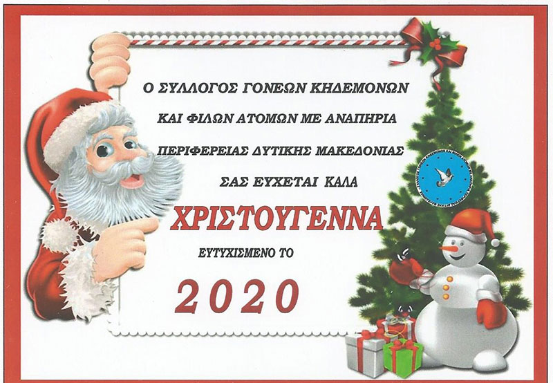 Χριστουγεννιάτικη γιορτή του Συλλόγου Γονέων και Κηδεμόνων και Φίλων Ατόμων με αναπηρία την Κυριακή 8 Δεκεμβρίου