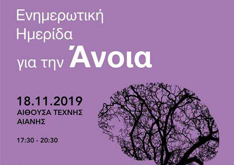 Ενημερωτική ημερίδα για την άνοια στην Αιανή
