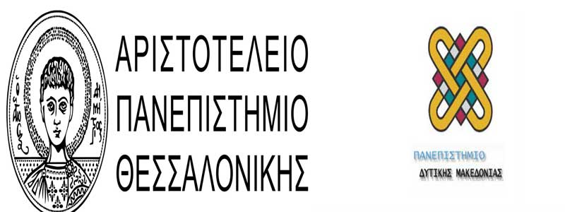 Μετακινήσεις καθηγητών του Πανεπιστημίου Δυτικής Μακεδονίας στο Α.Π.Θ.;-Χάνονται πιστώσεις
