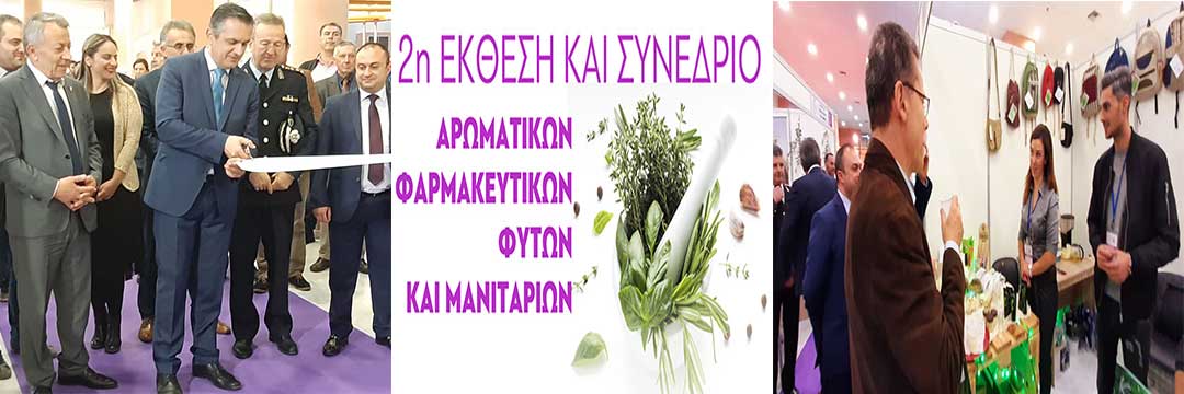 Εγκαίνια για τη 2η Έκθεση και Συνέδριο αρωματικών φυτών στα Κοίλα Κοζάνης- Περιήγηση στα περίπτερα της Έκθεσης