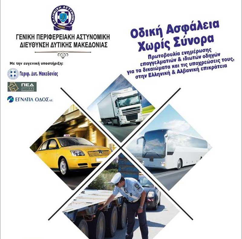 Ημερίδα με θέμα «Οδική Ασφάλεια Χωρίς Σύνορα» -Δευτέρα 4 Νοεμβρίου στο Κοβεντάρειο
