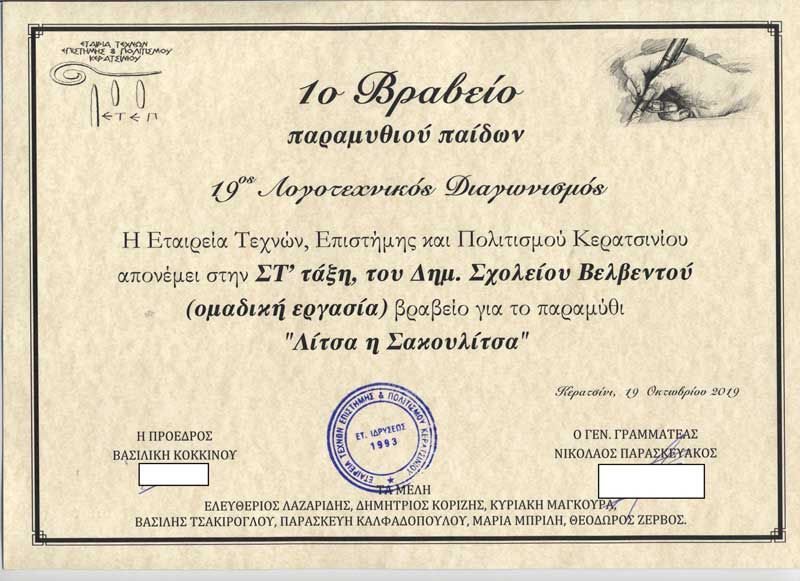 1o Βραβείο Παραμυθιού παίδων για το Δημοτικό Σχολείο Βελβεντού