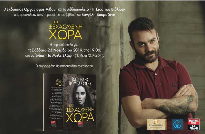 Παρουσίαση του βιβλίου “Μια ξεχασμένη Χώρα” στην Κοζάνη