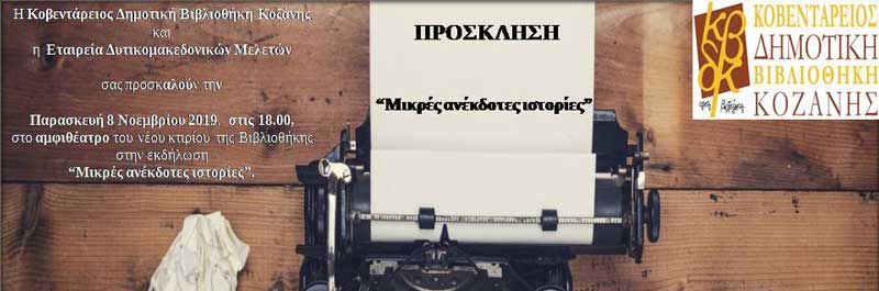“Μικρές ανέκδοτες ιστορίες” την Παρασκευή 8 Νοεμβρίου, 18.00, στο αμφιθέατρο της Βιβλιοθήκης