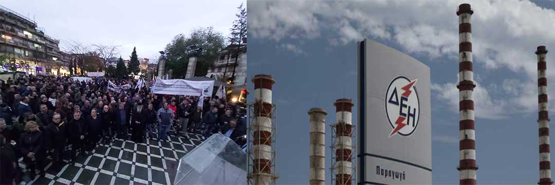 Συλλαλητήριο στην Πτολεμαΐδα κατά του κλεισίματος των μονάδων:Η χρυσοτόκος όρνιθα που δεν δίνει πια χρυσά αυγά