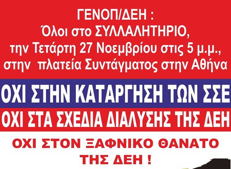 Συλλαλητήριο στο Σύνταγμα για τον ξαφνικό θάνατο της ΔΕΗ