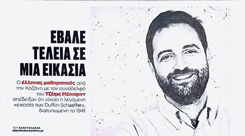 Το επιστημονικό επίτευγμα του Δημήτρη Κουκουλόπουλου στο κυριακάτικο Βήμα