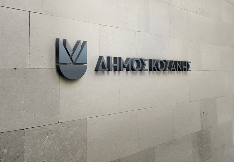 Ορισμός τριών Εντεταλμένων Συμβούλων στο δήμο Κοζάνης με διάφορες αρμοδιότητες