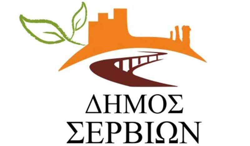 Ανακοίνωση του Δήμου Σερβίων για τα εγκαταλελειμμένα οχήματα και τα υλικά ανακύκλωσης